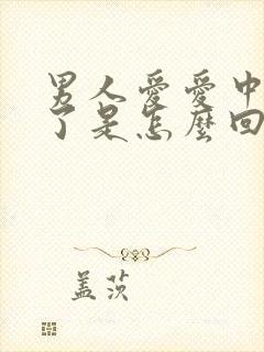 男人爱爱中途软了是怎么回事