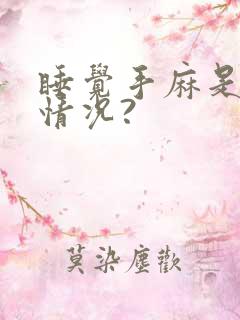 睡觉手麻是什么情况?