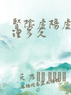 肾阴虚阳虚要调理多久