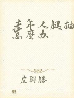 老年人腿抽筋该怎么办