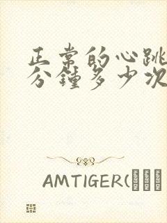 正常的心跳是每分钟多少次