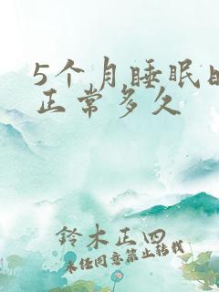 5个月睡眠时间正常多久