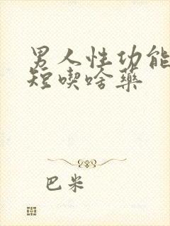 男人性功能时间短吃啥药