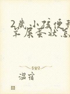 2岁小孩便秘拉羊屎蛋状怎么办