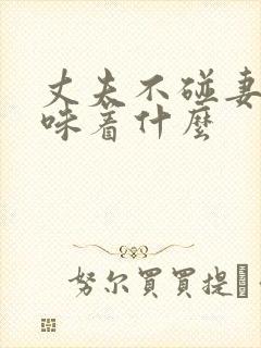 丈夫不碰妻子意味着什么