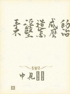 手淫造成的勃起不坚怎么治疗