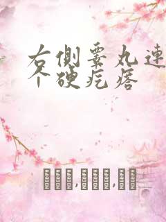 右侧睾丸连着一个硬疙瘩