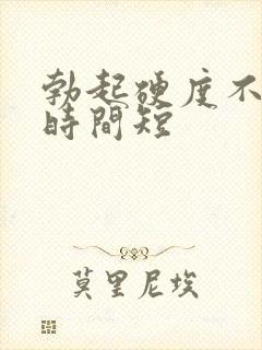 勃起硬度不够且时间短