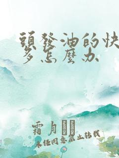 头发油的快掉发多怎么办