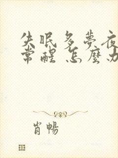 失眠多梦夜里经常醒 怎么办