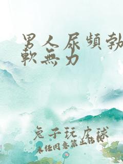 男人尿频勃起疲软无力