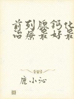 前列腺钙化怎么治疗最好最快