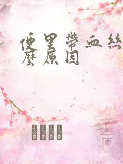 便里带血丝是什么原因