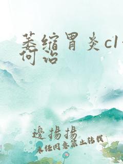 萎缩胃炎c1如何治