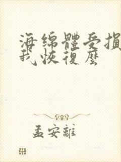 海绵体受损能自我恢复么