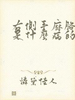 右侧手麻胳膊麻是什么病的前兆