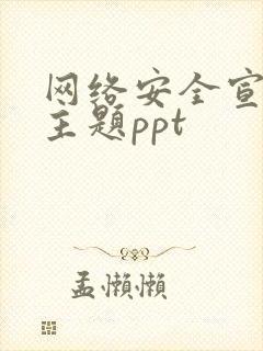 网络安全宣传周主题ppt