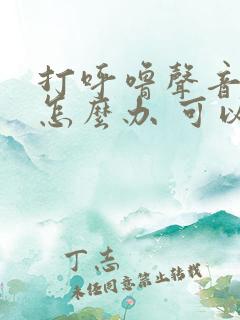 打呼噜声音太大怎么办 可以缓解吗