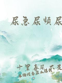 尿急尿频尿量少