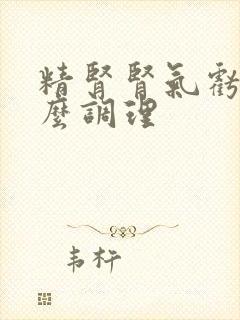 精肾肾气亏虚怎么调理