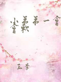 小弟弟一会硬一会软