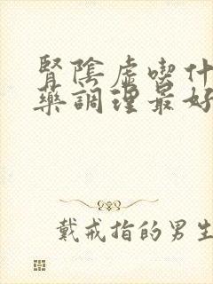 肾阴虚吃什么中药调理最好