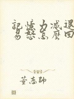 记忆力减退烦躁易怒怎么回事