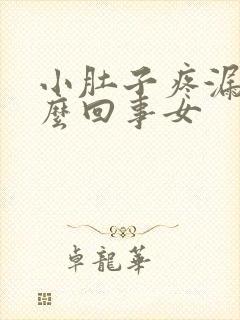 小肚子疼漏尿怎么回事女