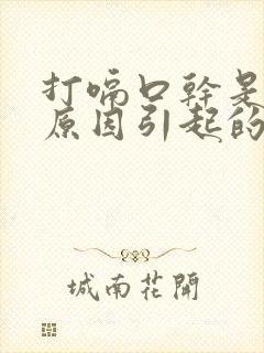 打嗝口干是什么原因引起的