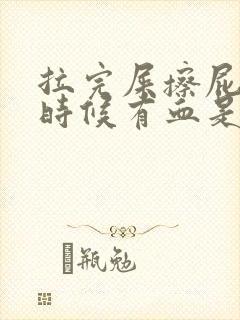 拉完屎擦屁股的时候有血是为什么