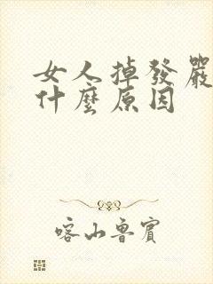 女人掉发严重是什么原因