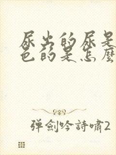 尿出的尿是黄颜色的是怎么回事