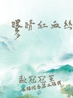 眼睛红血丝特别多