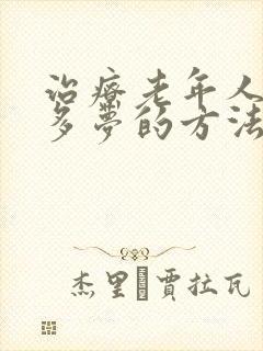 治疗老年人失眠多梦的方法