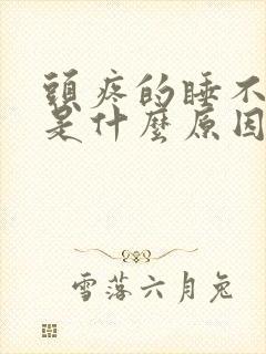 头疼的睡不着觉是什么原因引起的