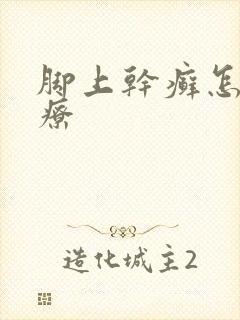 脚上干癣怎么治疗