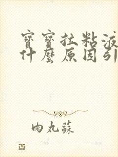 宝宝拉粘液便是什么原因引起的