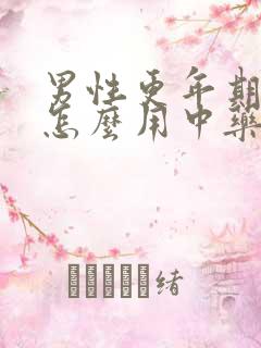 男性更年期失眠怎么用中药调理