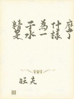 精子为什么射成是水一样了