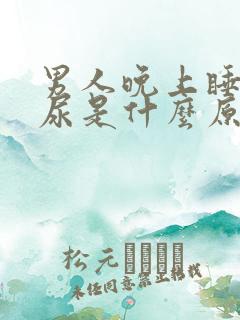 男人晚上睡觉漏尿是什么原因