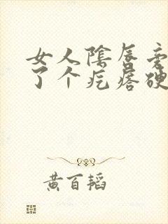 女人阴唇旁边长了个疙瘩硬硬的疼