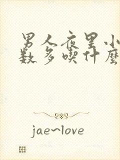 男人夜里小便次数多吃什么药