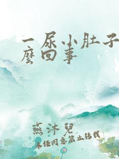 一尿小肚子疼怎么回事