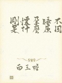 刚怀孕睡不着觉是什么原因