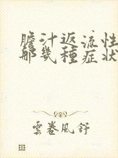 胆汁返流性胃炎那几种症状