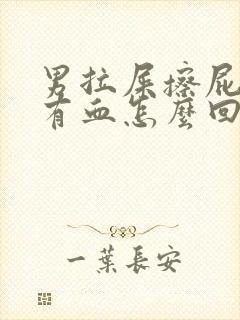 男拉屎擦屁股老有血怎么回事