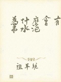 为什么会有小弟弟水泡