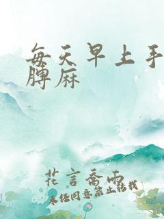 每天早上手麻胳膊麻