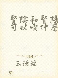 肾阴和肾阳都虚可以吃什么药治疗