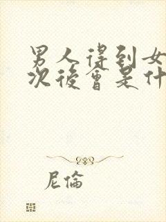 男人得到女人一次后会是什么心理